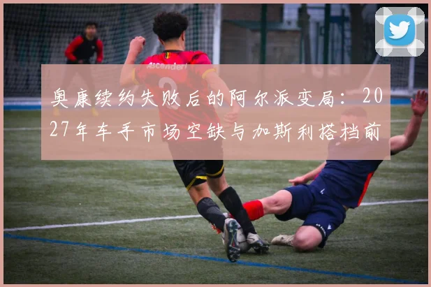 奥康续约失败后的阿尔派变局：2027年车手市场空缺与加斯利搭档前景深度分析
