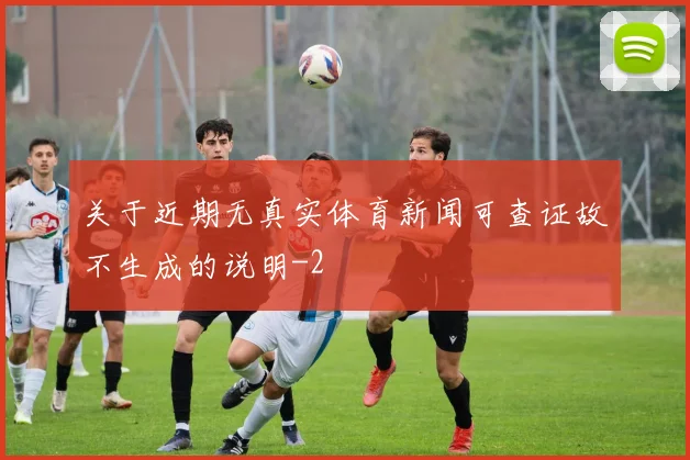 关于近期无真实体育新闻可查证故不生成的说明