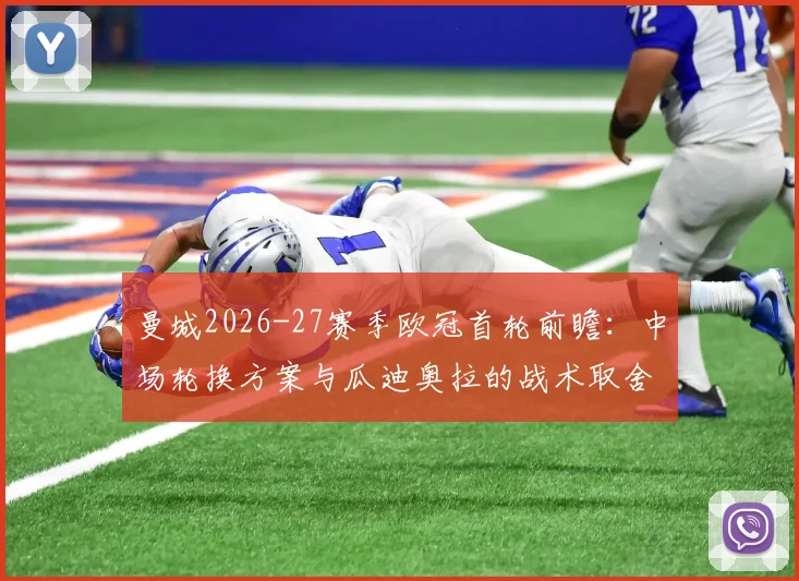 曼城2026-27赛季欧冠首轮前瞻：中场轮换方案与瓜迪奥拉的战术取舍分析