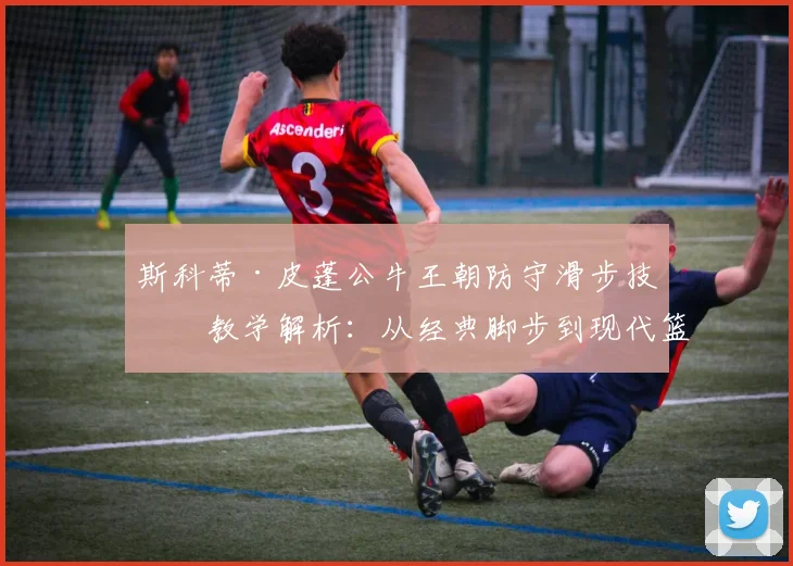 斯科蒂·皮蓬公牛王朝防守滑步技术教学解析：从经典脚步到现代篮球应用的全面指南