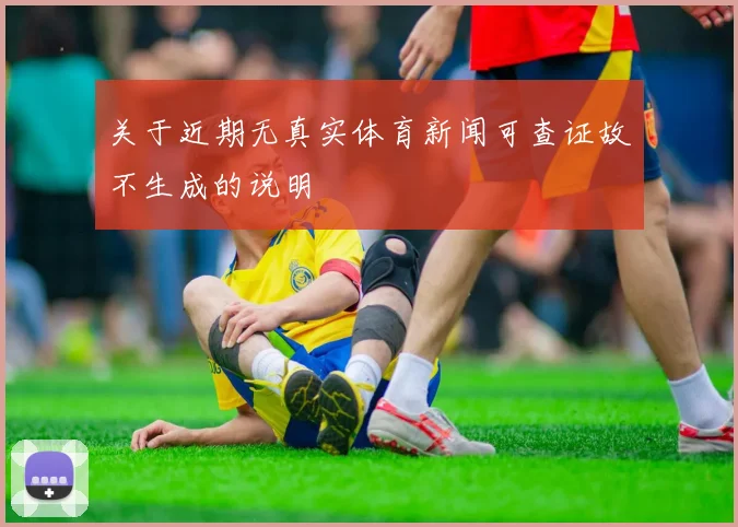 关于近期无真实体育新闻可查证故不生成的说明