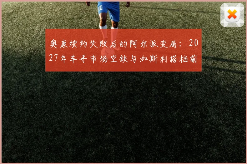 奥康续约失败后的阿尔派变局：2027年车手市场空缺与加斯利搭档前景深度分析