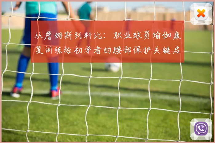 从詹姆斯到科比：职业球员瑜伽康复训练给初学者的腰部保护关键启示