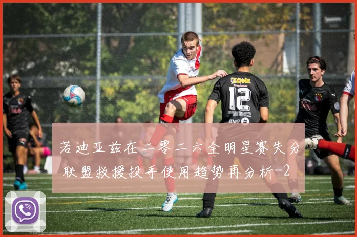 若迪亚兹在二零二六全明星赛失分 联盟救援投手使用趋势再分析