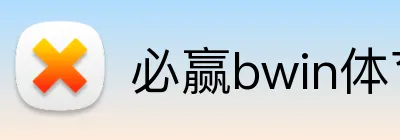 必赢bwin体育入口 logo